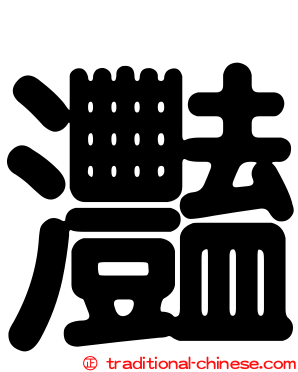 灩