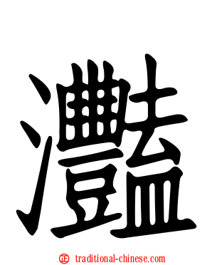 灩