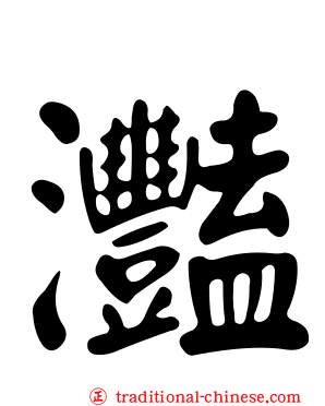 灩