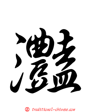 灩