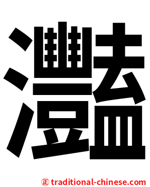 灩