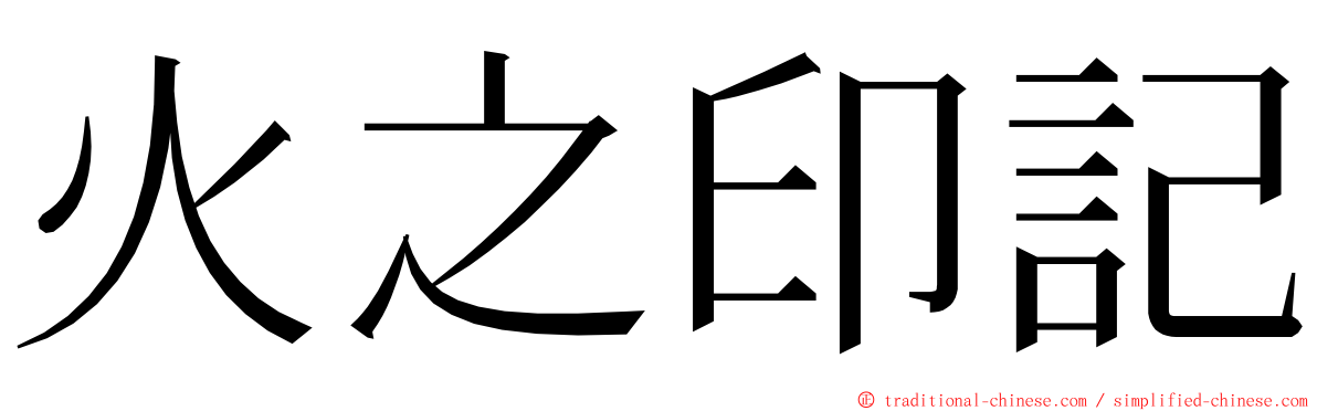 火之印記 ming font
