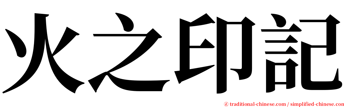 火之印記 serif font