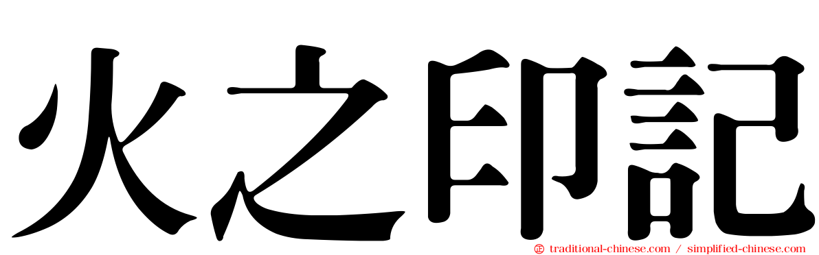 火之印記
