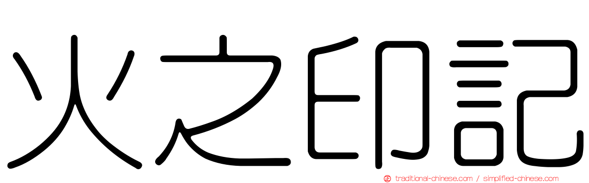 火之印記