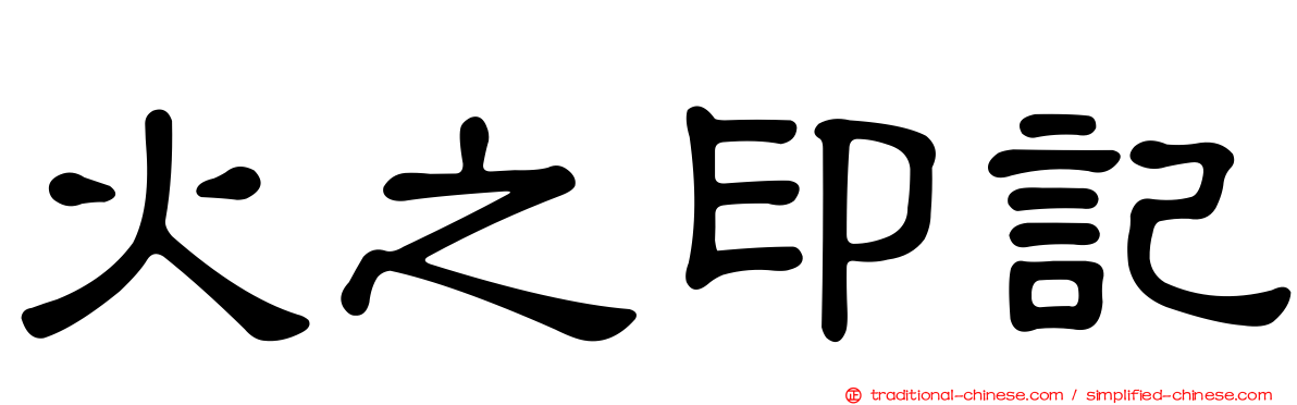 火之印記