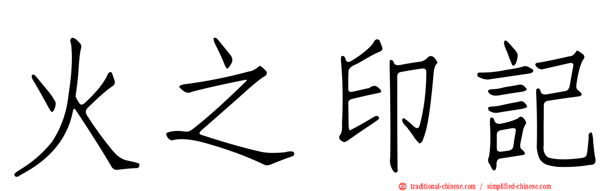 火之印記
