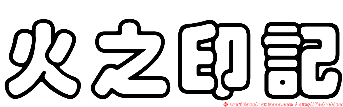 火之印記