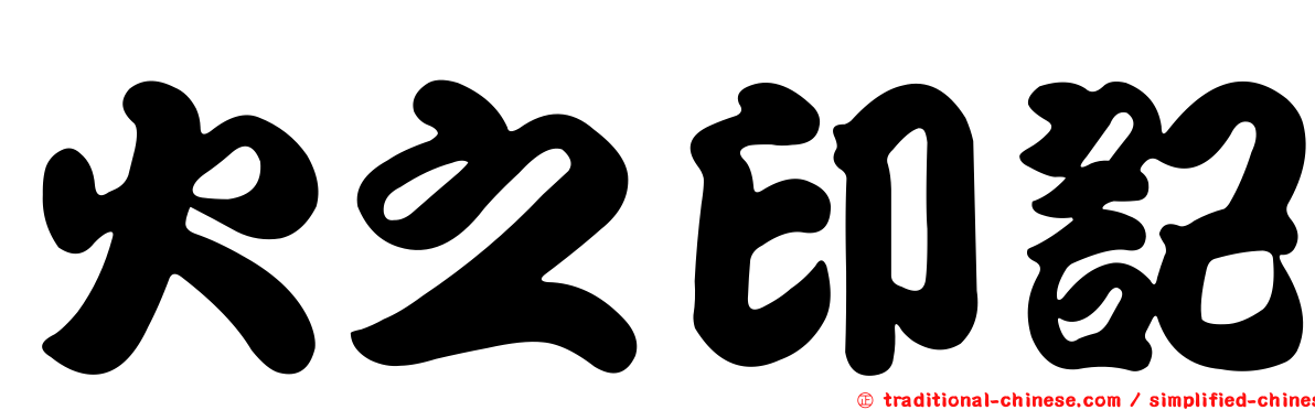 火之印記