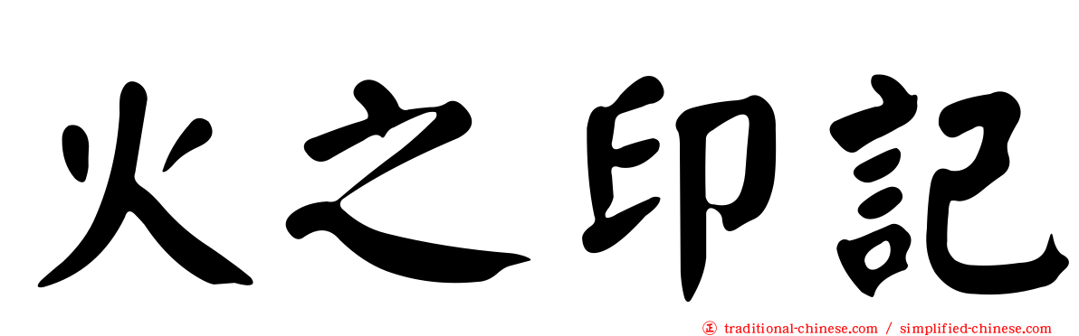 火之印記