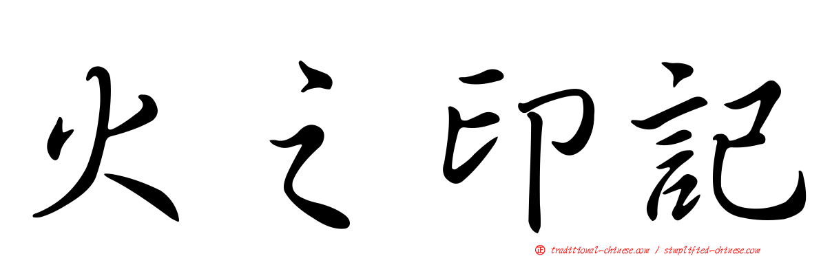 火之印記