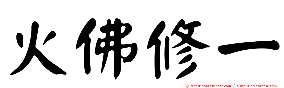 火佛修一