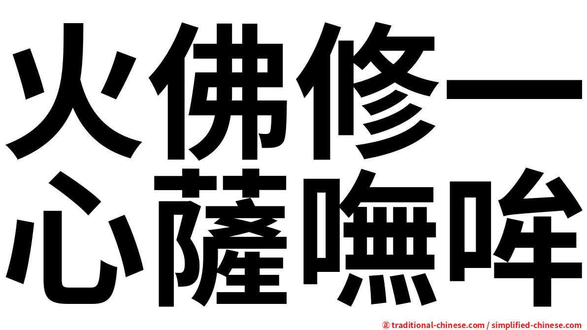 火佛修一心薩嘸哞
