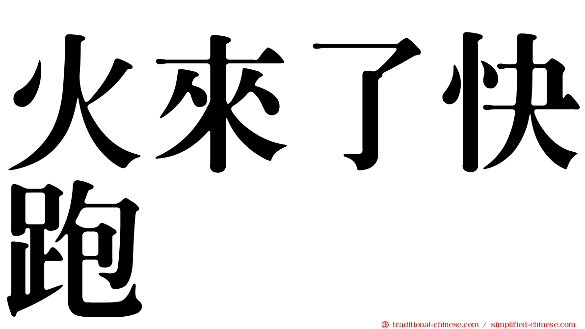 火來了快跑