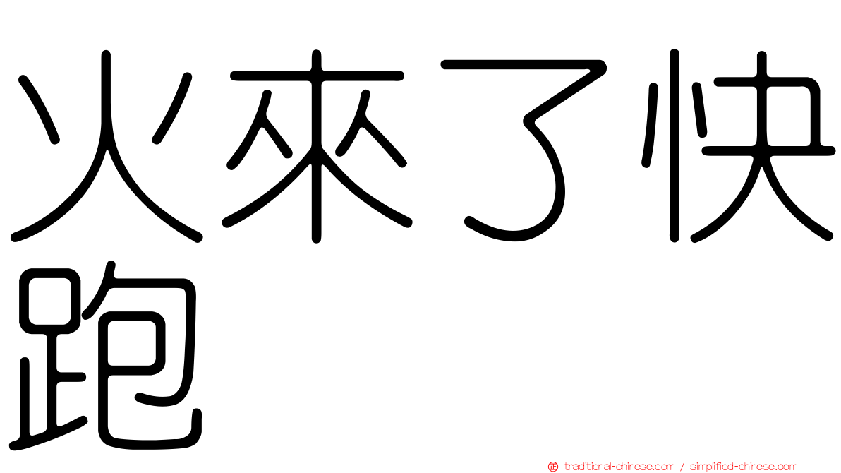 火來了快跑