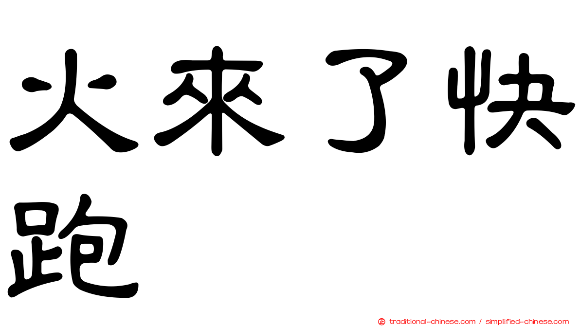 火來了快跑