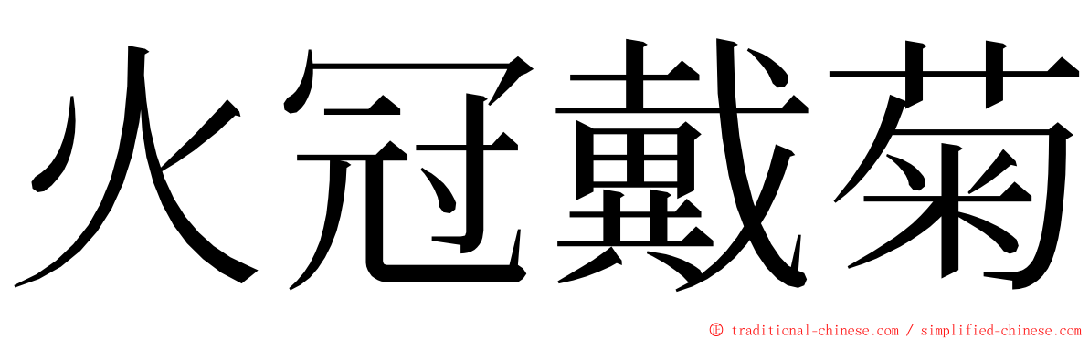 火冠戴菊 ming font