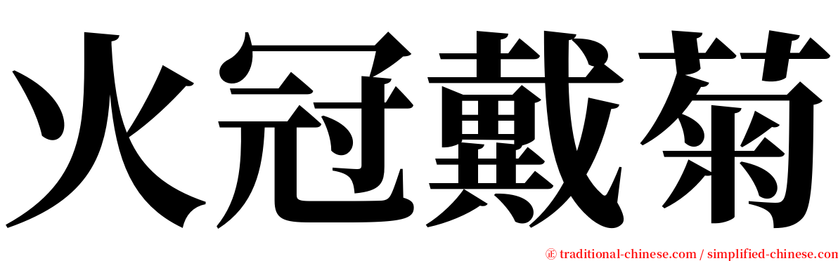 火冠戴菊 serif font