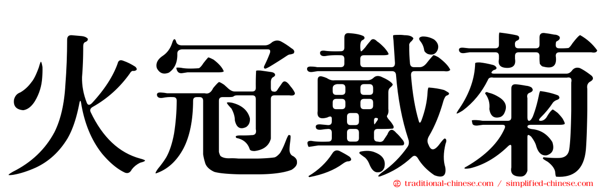 火冠戴菊