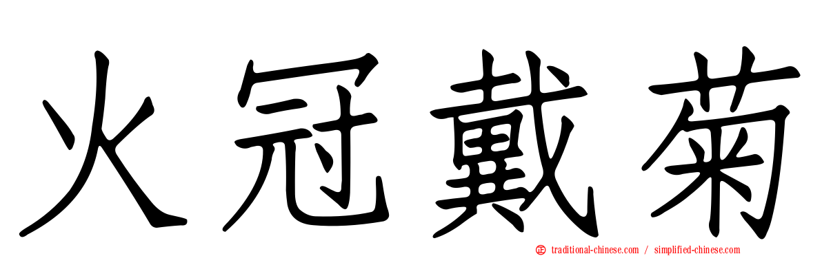 火冠戴菊