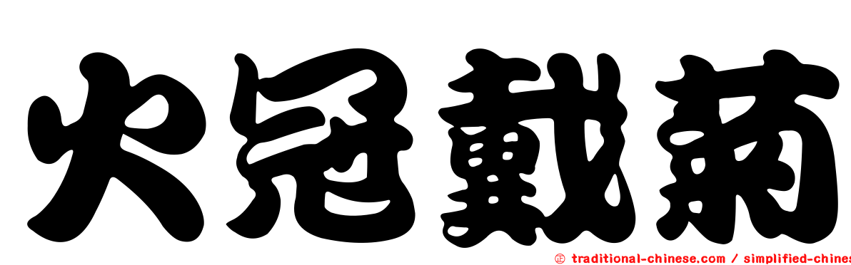 火冠戴菊