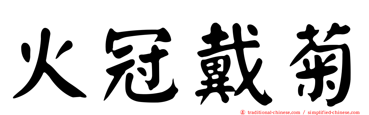 火冠戴菊