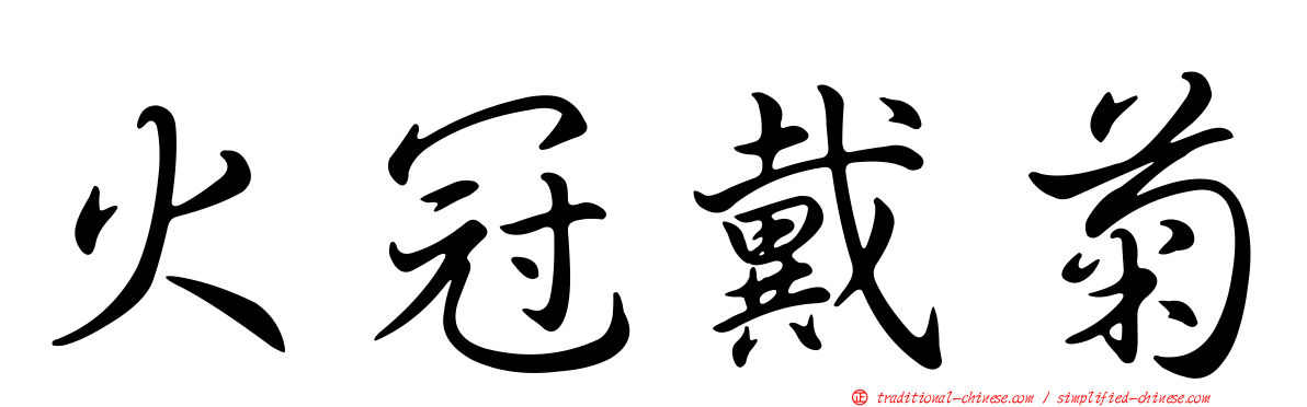 火冠戴菊