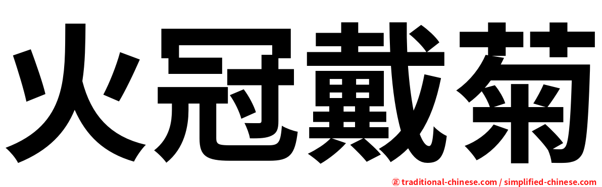 火冠戴菊