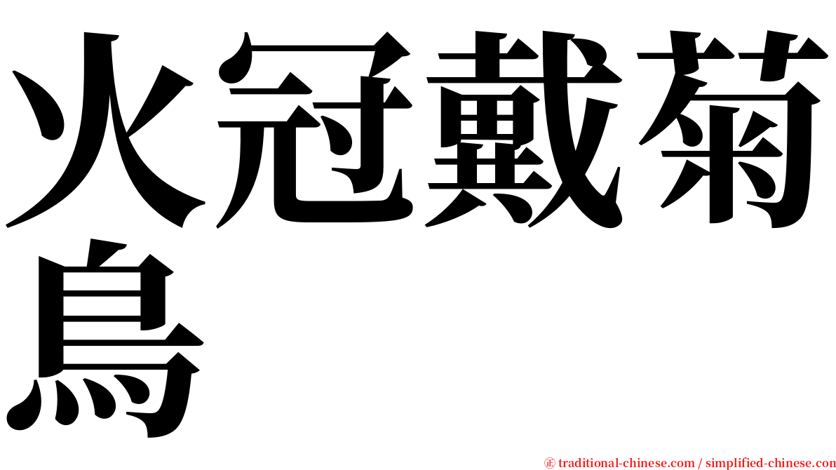 火冠戴菊鳥 serif font