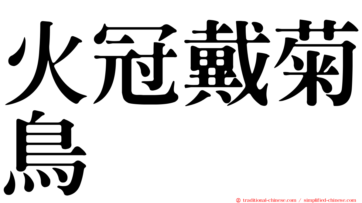 火冠戴菊鳥