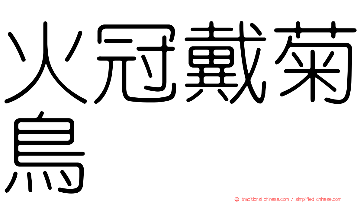 火冠戴菊鳥