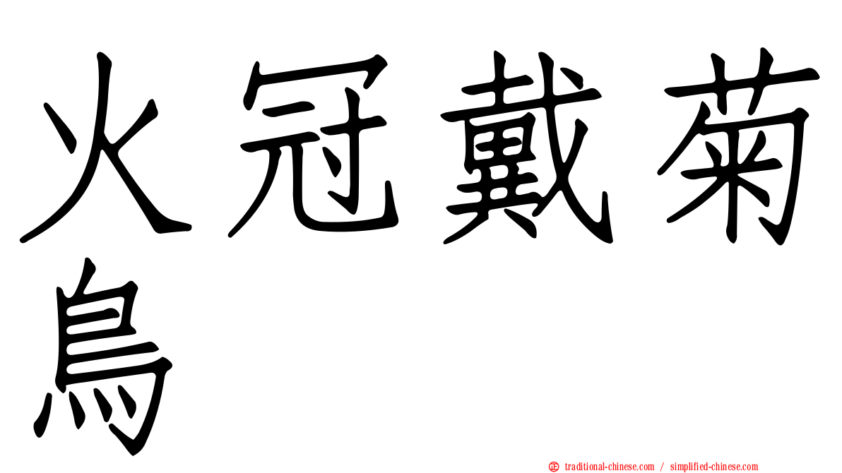 火冠戴菊鳥