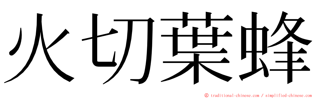 火切葉蜂 ming font