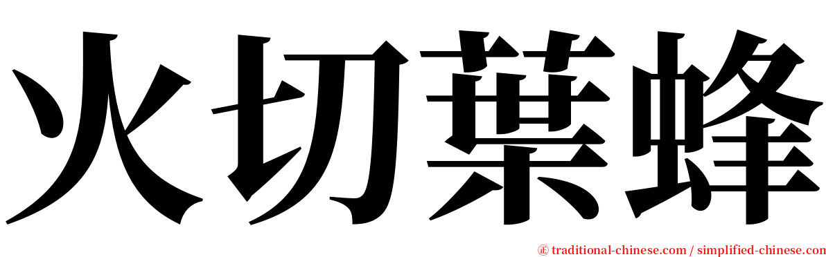 火切葉蜂 serif font