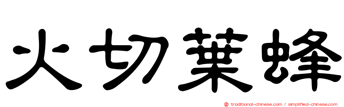 火切葉蜂