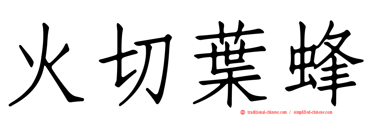 火切葉蜂