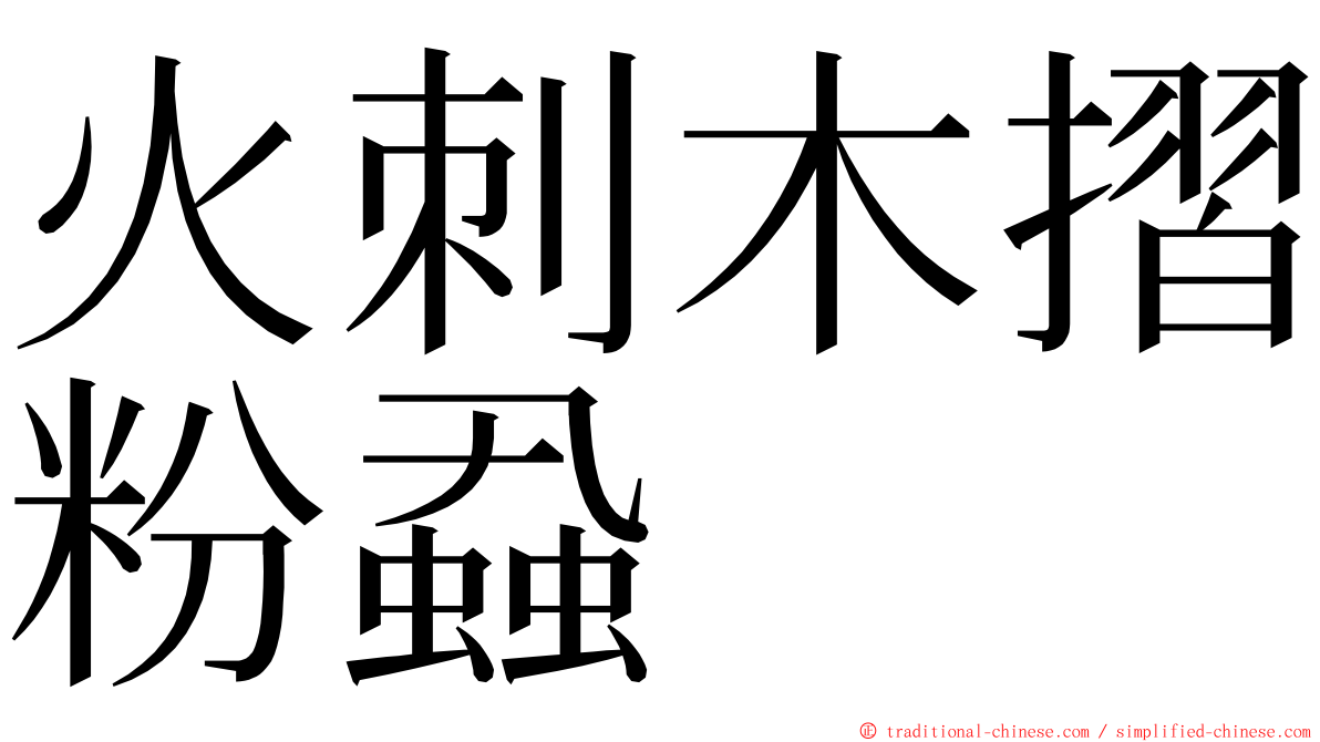 火刺木摺粉蝨 ming font