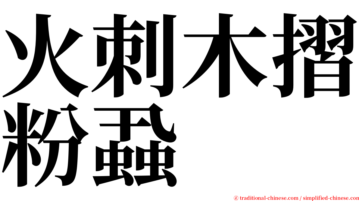 火刺木摺粉蝨 serif font