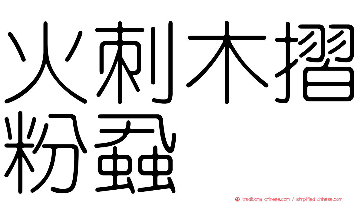 火刺木摺粉蝨