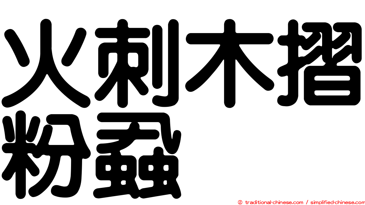 火刺木摺粉蝨