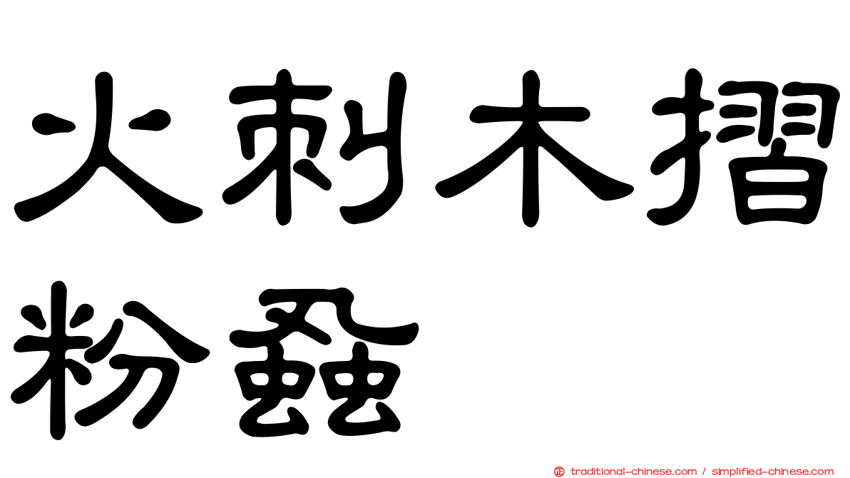 火刺木摺粉蝨