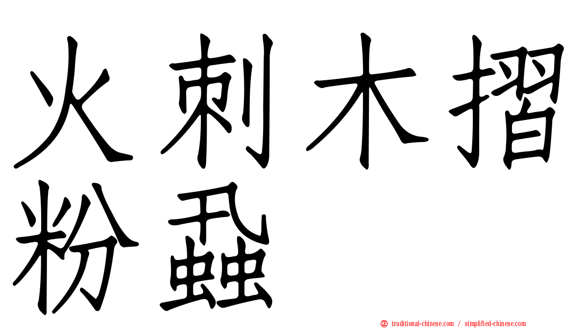 火刺木摺粉蝨