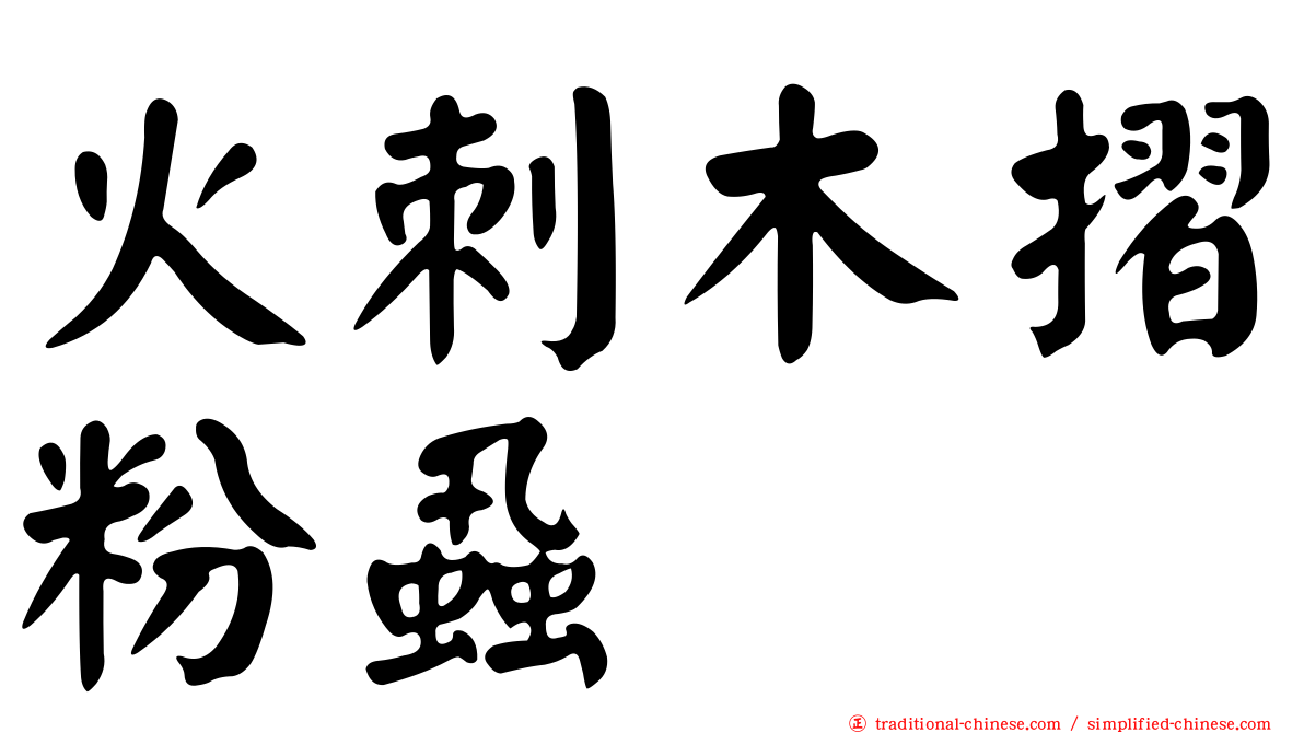 火刺木摺粉蝨