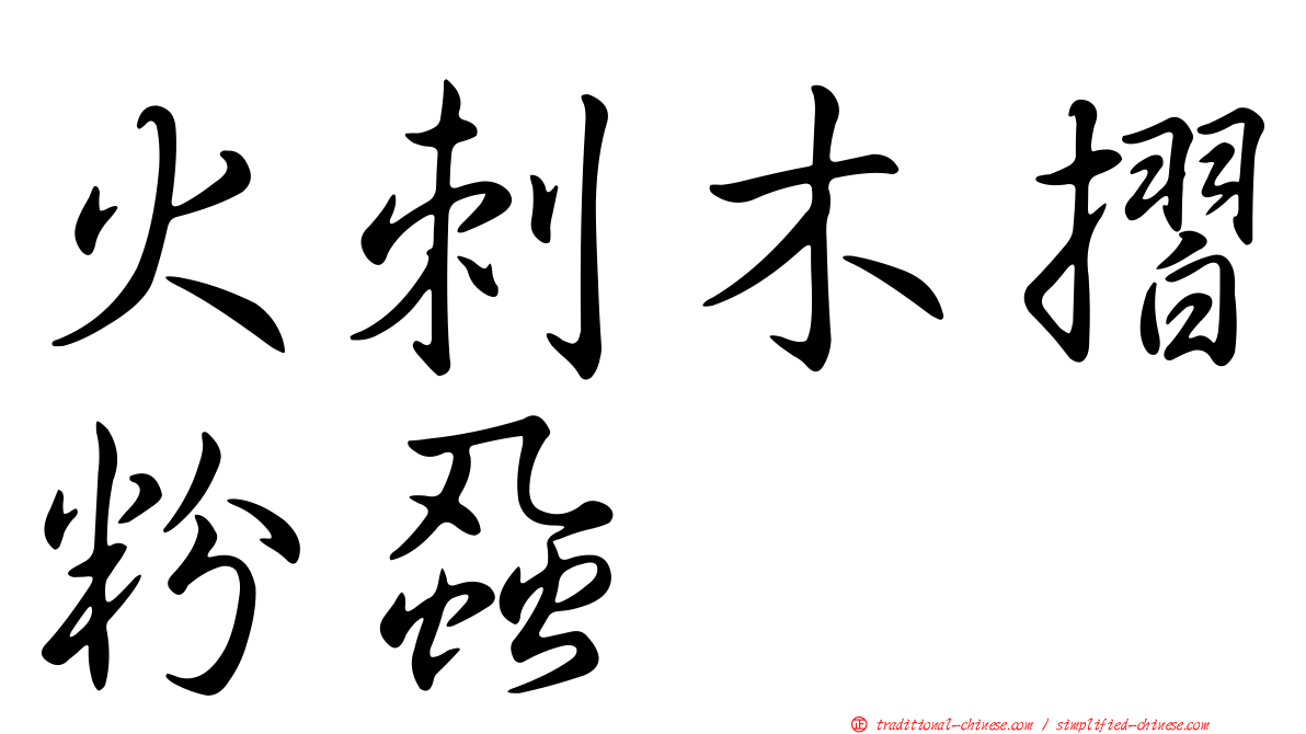 火刺木摺粉蝨