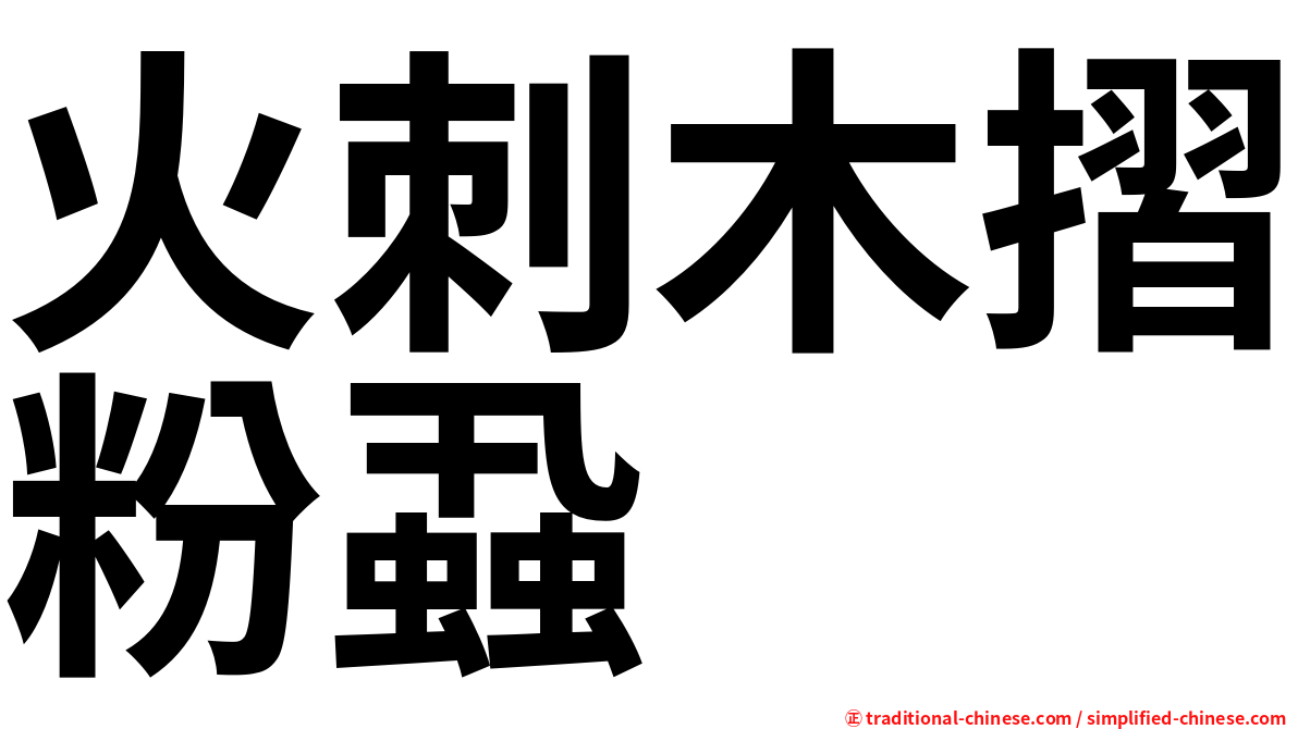 火刺木摺粉蝨