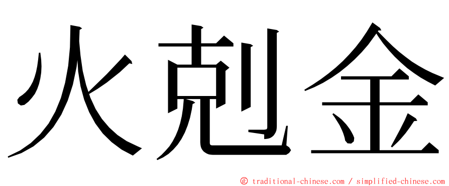 火剋金 ming font