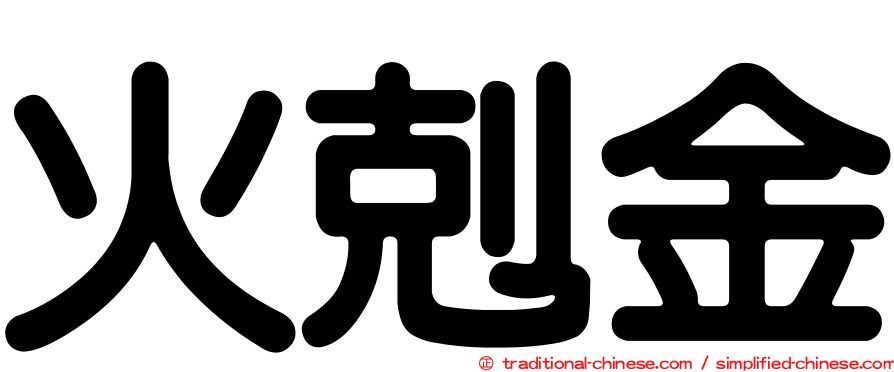 火剋金