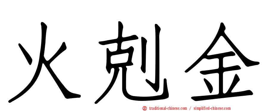 火剋金