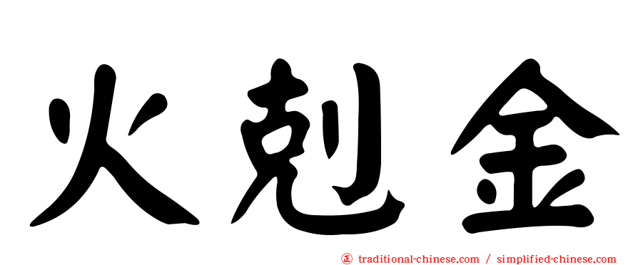 火剋金