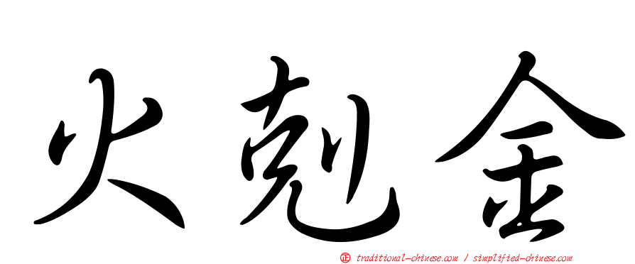 火剋金
